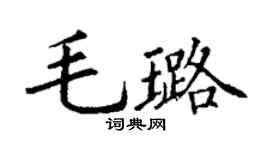 丁謙毛璐楷書個性簽名怎么寫