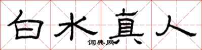 曾慶福白水真人隸書怎么寫