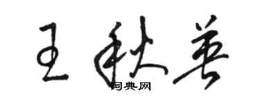 駱恆光王秋英草書個性簽名怎么寫