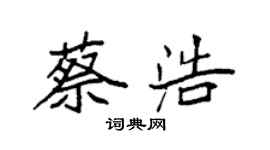 袁強蔡浩楷書個性簽名怎么寫