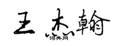 曾慶福王傑翰行書個性簽名怎么寫