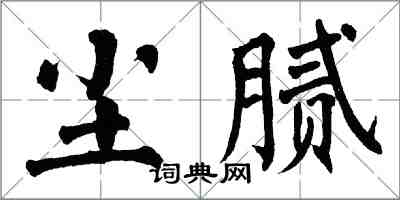 翁闓運塵膩楷書怎么寫