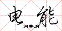 田英章電能行書怎么寫