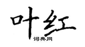 丁謙葉紅楷書個性簽名怎么寫