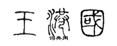 陳聲遠王港國篆書個性簽名怎么寫