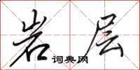 田英章岩層行書怎么寫