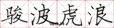 駱恆光駿波虎浪楷書怎么寫