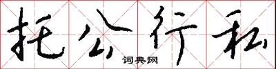 托依的意思_托依的解釋_國語詞典