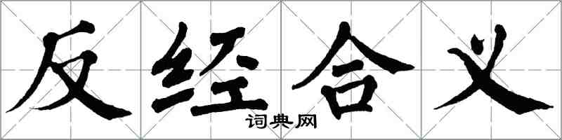 翁闓運反經合義楷書怎么寫