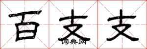 曾慶福百支支隸書怎么寫
