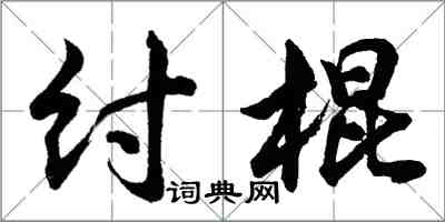 胡問遂紂棍行書怎么寫