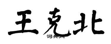 翁闓運王克北楷書個性簽名怎么寫