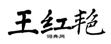翁闓運王紅艷楷書個性簽名怎么寫