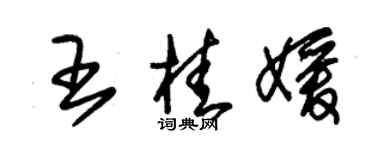 朱錫榮王桂媛草書個性簽名怎么寫