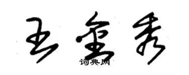 朱錫榮王金秀草書個性簽名怎么寫