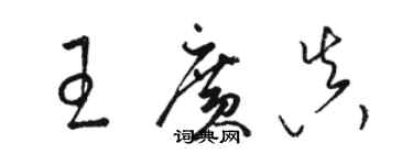 駱恆光王廣真草書個性簽名怎么寫