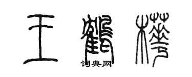 陳墨王鶴樺篆書個性簽名怎么寫