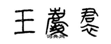 曾慶福王慶裙篆書個性簽名怎么寫