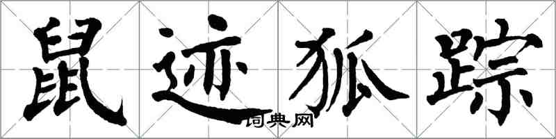 翁闓運鼠跡狐蹤楷書怎么寫