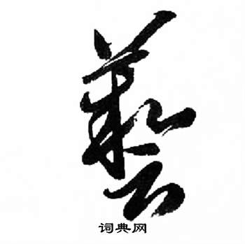 來楚生千字文中藝的寫法