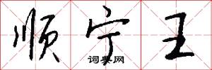 順寧王怎么寫好看