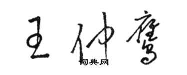 駱恆光王仲鷹草書個性簽名怎么寫