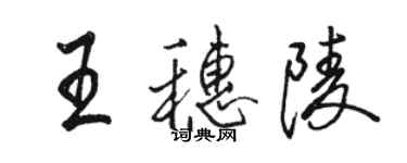 駱恆光王穗陵行書個性簽名怎么寫