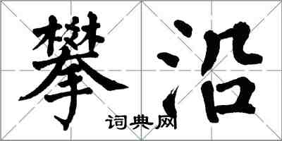 翁闓運攀沿楷書怎么寫