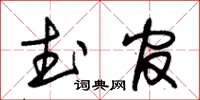 朱錫榮武官草書怎么寫
