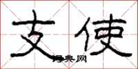 柯春海支使隸書怎么寫
