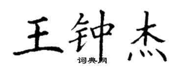 丁謙王鍾傑楷書個性簽名怎么寫