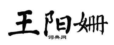 翁闓運王陽姍楷書個性簽名怎么寫