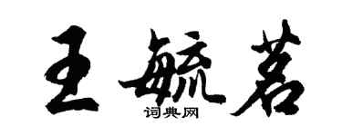 胡問遂王毓茗行書個性簽名怎么寫