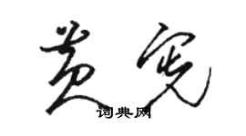 駱恆光黃憲草書個性簽名怎么寫