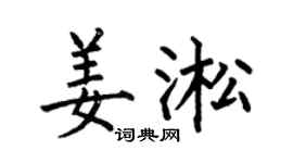 何伯昌姜淞楷書個性簽名怎么寫