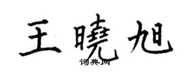 何伯昌王曉旭楷書個性簽名怎么寫