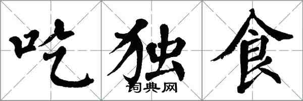 翁闓運吃獨食楷書怎么寫
