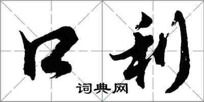 胡問遂口利行書怎么寫