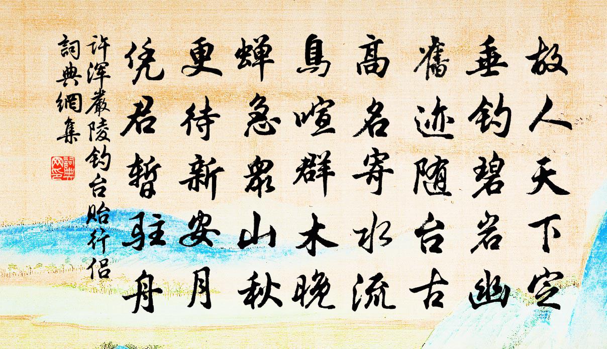 許渾嚴陵釣台貽行侶書法作品欣賞