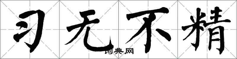 翁闓運習無不精楷書怎么寫