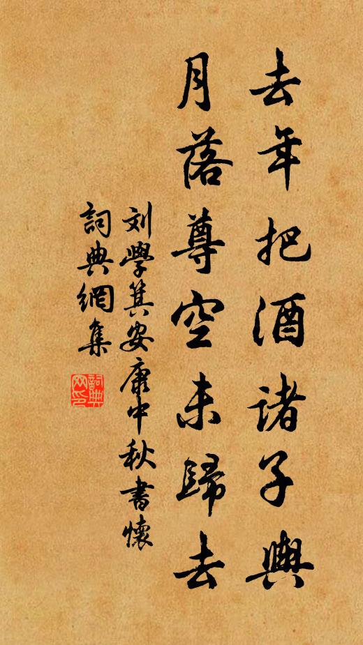 劉學箕去年把酒諸子輿,月落尊空未歸去書法作品欣賞