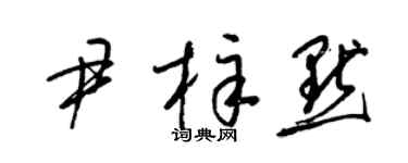 梁錦英尹梓默草書個性簽名怎么寫
