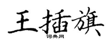 丁謙王插旗楷書個性簽名怎么寫
