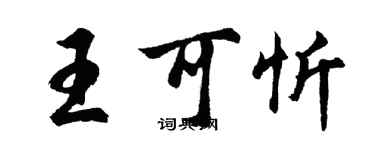 胡問遂王可忻行書個性簽名怎么寫