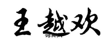 胡問遂王越歡行書個性簽名怎么寫