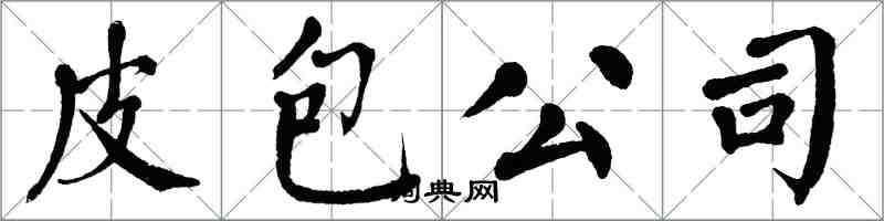 翁闓運皮包公司楷書怎么寫