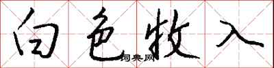 錢沛雲白色收入行書怎么寫