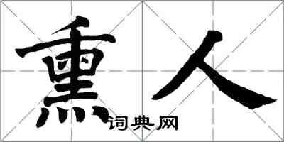 翁闓運熏人楷書怎么寫