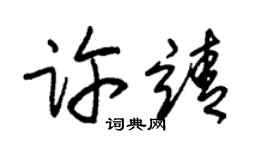 朱錫榮許靖草書個性簽名怎么寫