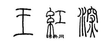 陳墨王紅深篆書個性簽名怎么寫